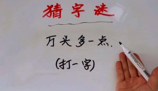 二点开始向前挖 （打一字）