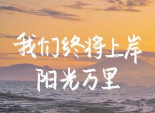 15条暖心句子:星光不问赶路人，时光不负有心人