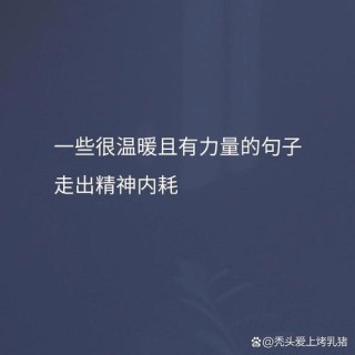 20条让人为之振奋的经典语录，温暖又励志