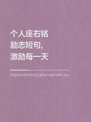 正能量人生格言座右铭，正能量人生格言座右铭，笑对人生，勇往直前。