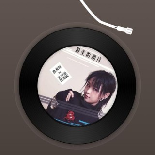 最近很火的单曲“执迷不悟”旋律太上头，听着便忘记了时间