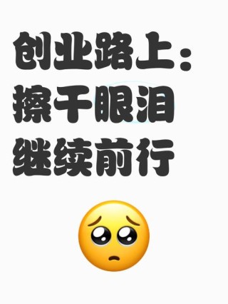 人生，充满着挑战，擦干眼泪，继续前行