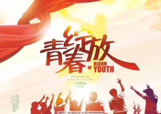 青春万岁，永不褪色