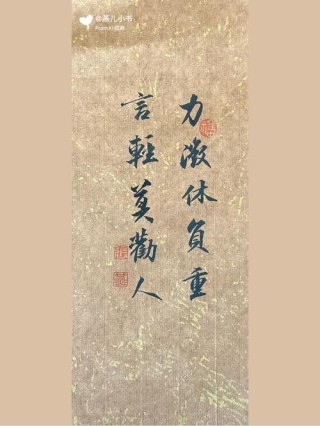 力微休负重，言轻莫劝人。无钱休入众，遭难莫寻亲。