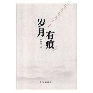 岁月有痕