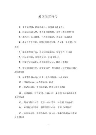 古今中外名人名言：论爱国（锦绣河山收拾好，万民尽作主人翁）