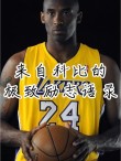 原创
            美媒列出科比十大经典励志语录：不想成下一个乔丹，只想成为科比