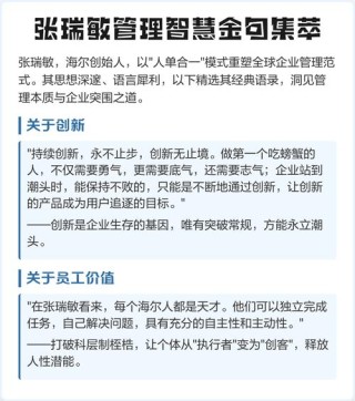 张瑞敏经典经营管理语录100句