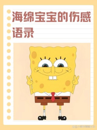 那些海绵宝宝说的经典语录