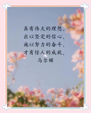 名人名言精选，你不可不知的励志金句！