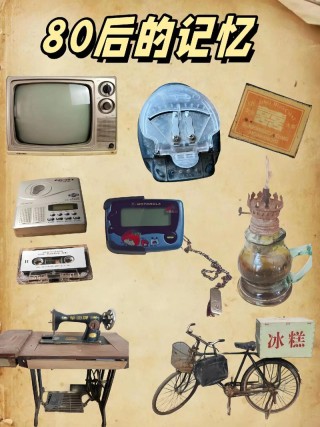 80后經典記憶