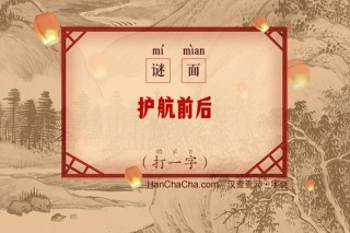 护航前后 （打一字）