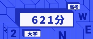 621分文科能上什么大学（2026报考推荐）