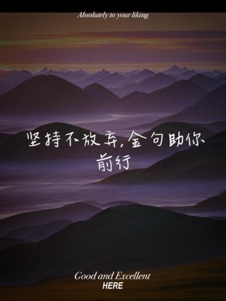坚持不放弃的优美句子，鼓励自己的正能量金句，能量满满