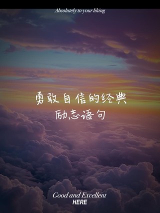励志名言