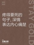 把眼泪留给最疼你的人，朋友圈伤感唯美的句子！