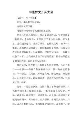 作文“见多识广”之写景篇开头（1）