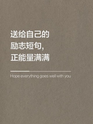 致自己很励志的正能量简短句子，句句阳光的正能量人生语录