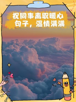 同事离职简短祝福语(67句)