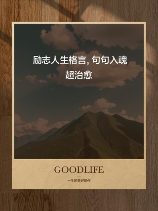 朋友圈多赞的人生格言，看完让人醍醐灌顶
