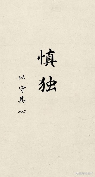 初心如真知而慎行