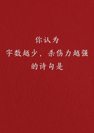 12句极致忧伤诗词：字越少，杀伤力越大