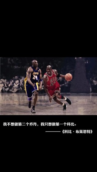 科比十大经典语录:凌晨四点的洛杉矶！Mamba Out！