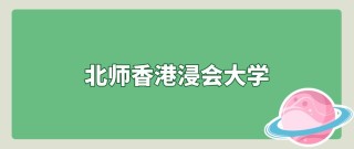 2026北师香港浸会大学在湖北各专业招生人数、录取分数线（附：招生计划表）
