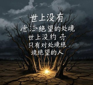 除了自己，没人可以把你赶上绝路?励志文章
