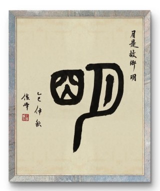 月是故乡明