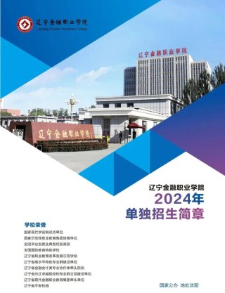 辽宁金融职业学院2026各专业在辽宁招生人数、录取分数线（附：招生计划表）
