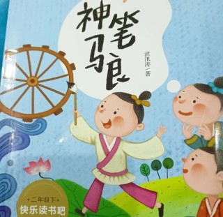 《神笔马良》丨那些年，我们一起读过的课文