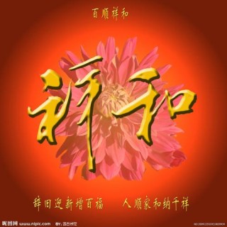 一份祥和，一份安宁