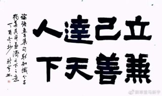 庄子心斋无我及先立己而后立人