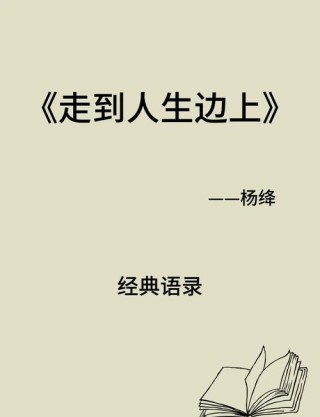 钱钟书的《写在人生边上》一书有哪些名言或经典语录？