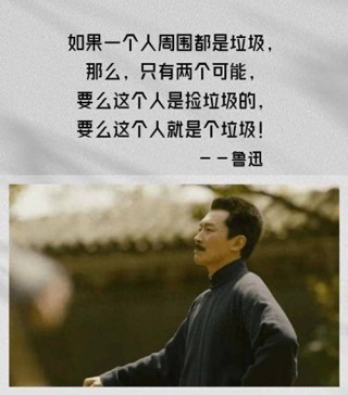 鲁迅说了许多名言，不乏怼人的经典语句，这句用来怼熊孩子最解气