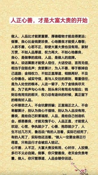 为人处世之“贵”人品以正直为贵心地以善良为贵情感以真挚