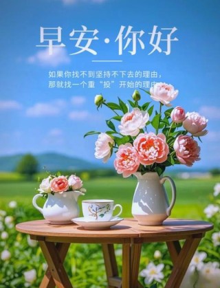 阳光励志的早安短语，句句正能量，选一句激励自己