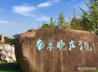 南京晓庄学院国际经济与贸易专业排名怎么样？好不好