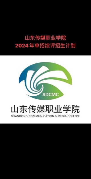 山东传媒职业学院2025专科招生简章：计划招生人数、专业目录及学费