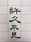 不见三面 （打一字）