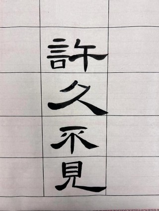 不见三面 （打一字）