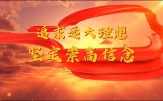 树立远大理想，争做时代新人
