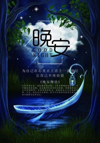 晚安心语 夜幕降临，放下烦恼，享受宁静