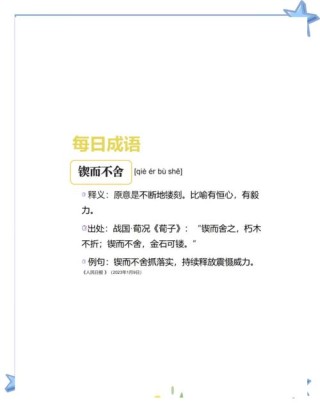 名言名句｜锲而含之，朽木不折；锲而不舍，金石可镂（另附解读）