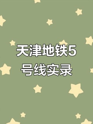 天津地铁5号线的概述资料