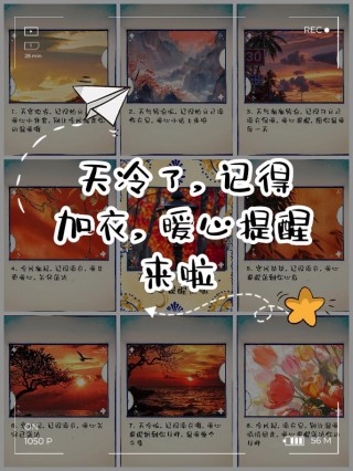 天冷了加衣问候语，添衣保暖，避免感冒
