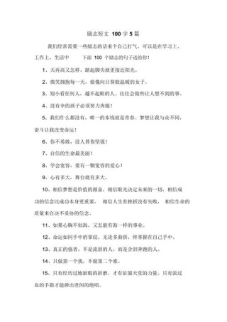 励志短文100字，励志之路，勇敢前行，追求梦想的100字短文