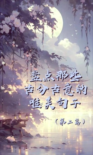 17个傲娇又霸气的古风句子，找一句发朋友圈