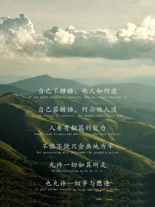 令人成长的30句话，渡人也渡己